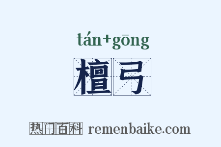 檀弓是什么意思的图片